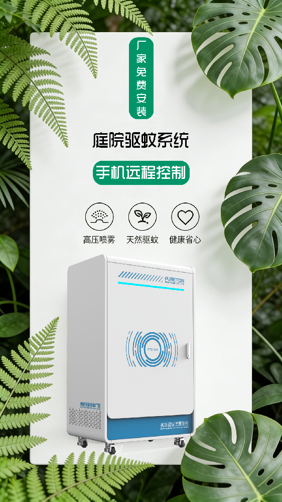 别墅花园驱蚊系统